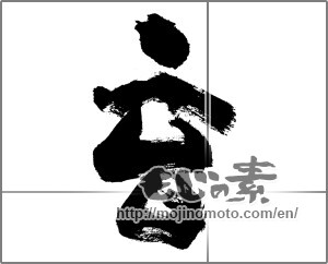 Japanese calligraphy "玄" [27783]