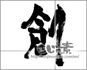 Japanese calligraphy "創 (Create)" [27784]