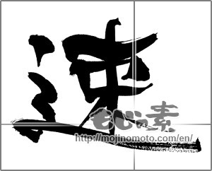 Japanese calligraphy "速" [27786]