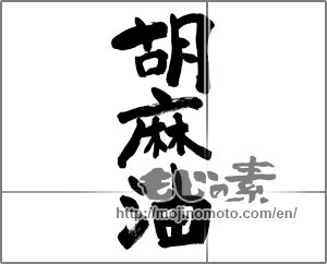 Japanese calligraphy "胡麻油" [27792]