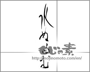 Japanese calligraphy "水ぬるむ" [27793]