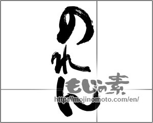 Japanese calligraphy "のれん" [27795]