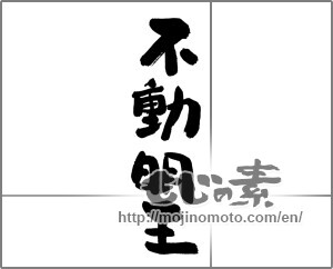 Japanese calligraphy "不動明王" [27796]