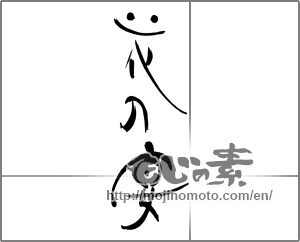 Japanese calligraphy "花の宴 (Flower feast)" [27797]