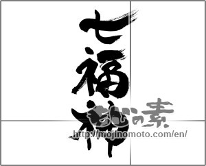 Japanese calligraphy "七福神" [27813]