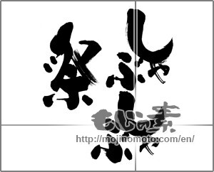 Japanese calligraphy "しゃぶしゃぶ祭" [27814]