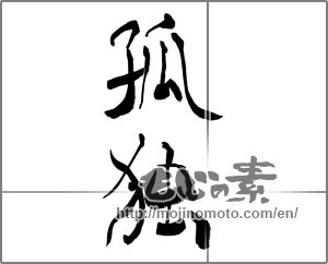 Japanese calligraphy "孤独" [27839]