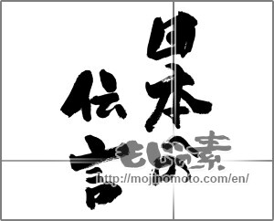 Japanese calligraphy "日本への伝言" [27840]