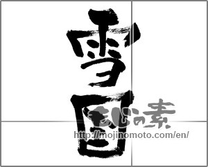 Japanese calligraphy "雪国" [27841]