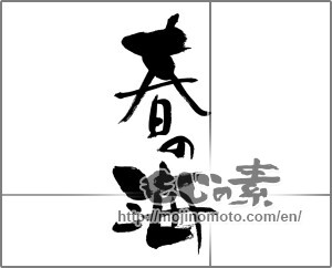 Japanese calligraphy "春の海" [27842]