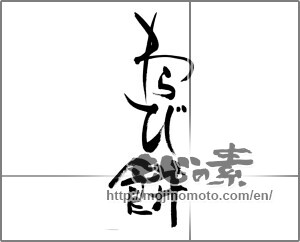 Japanese calligraphy "わらび餅 (Bracken rice cake)" [27843]