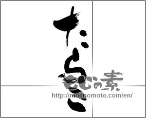 Japanese calligraphy "たらこ (Cod roe)" [27844]