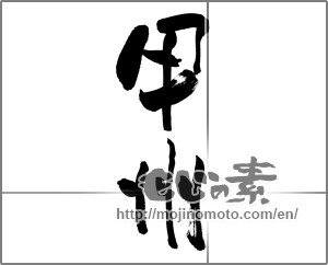 Japanese calligraphy "甲州" [27846]
