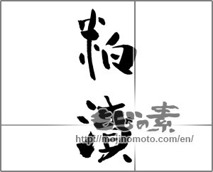 Japanese calligraphy "粕漬" [27847]
