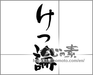Japanese calligraphy "けつ論" [27848]