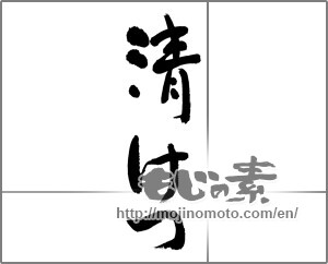 Japanese calligraphy "清けつ" [27852]