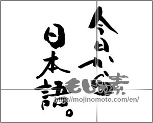 Japanese calligraphy "今日から日本語。" [27853]