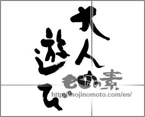 Japanese calligraphy "大人の遊び" [27856]