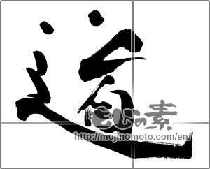 Japanese calligraphy "道 (Road)" [27868]