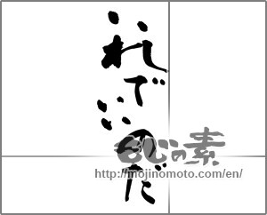 Japanese calligraphy "これでいいのだ" [27870]
