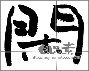 Japanese calligraphy "閑" [27876]
