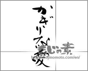 Japanese calligraphy "かぎりない愛" [27877]
