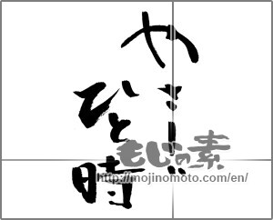 Japanese calligraphy "やさしいひと時" [27878]