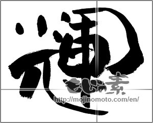 Japanese calligraphy " (radiance)" [27879]