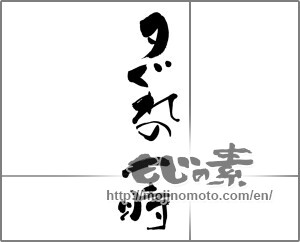 Japanese calligraphy "夕ぐれの一時" [27880]