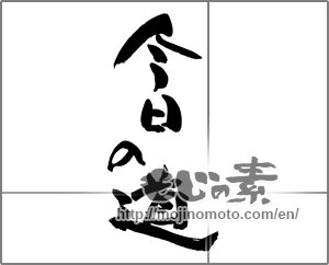 Japanese calligraphy "今日の道" [27881]