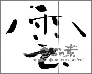 Japanese calligraphy "雲 (cloud)" [27882]