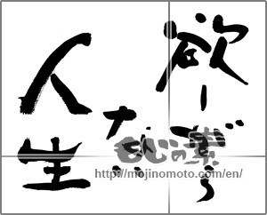 Japanese calligraphy "欲しがらない人生" [27883]