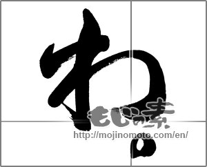 Japanese calligraphy "" [27884]