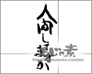 Japanese calligraphy "人間してますか" [27889]