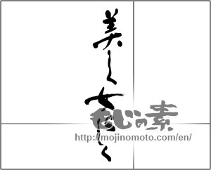 Japanese calligraphy "美しく女らしく" [27890]