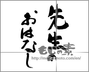 Japanese calligraphy "先生のおはなし" [27891]
