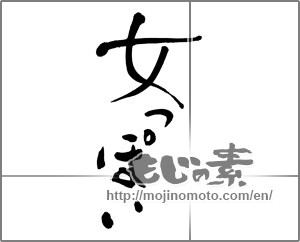Japanese calligraphy "女っぽい" [27892]