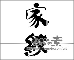 Japanese calligraphy "家紋" [27893]