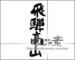 Japanese calligraphy "飛騨高山" [27903]