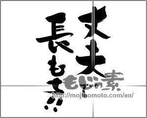 Japanese calligraphy "丈夫で長もち！！" [27904]