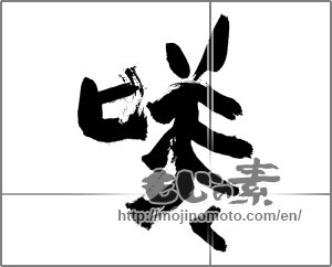 Japanese calligraphy "咲く" [27905]
