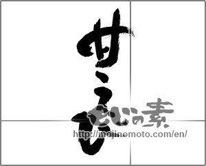Japanese calligraphy "甘えび" [27906]