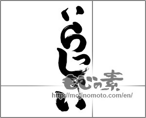 Japanese calligraphy "いらっしゃい (Welcome)" [27922]