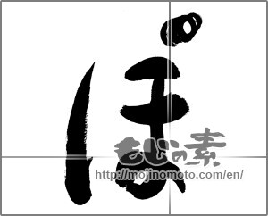 Japanese calligraphy "ぽ" [27923]