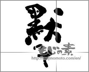 Japanese calligraphy "黙って" [27925]