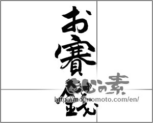Japanese calligraphy "お賽銭" [27961]