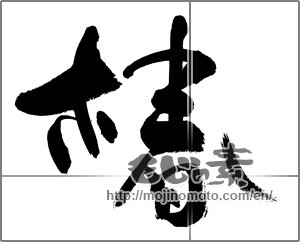 Japanese calligraphy "椿 (camellia)" [27963]