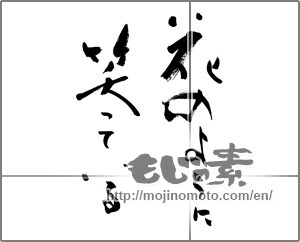 Japanese calligraphy "花のように笑っている" [27964]