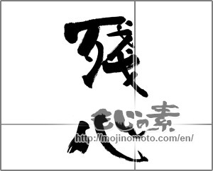 Japanese calligraphy "残心" [27965]