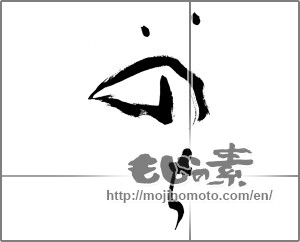 Japanese calligraphy "いのち (Life)" [27966]